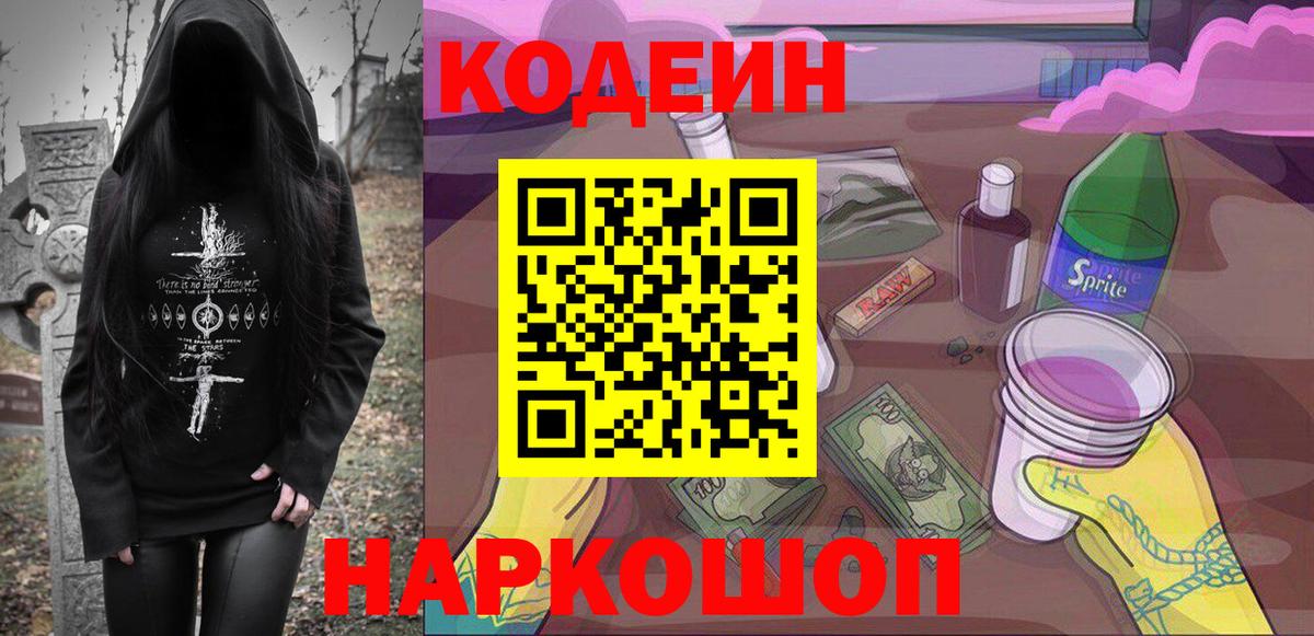 Кодеин Purple Drank Тихвин
